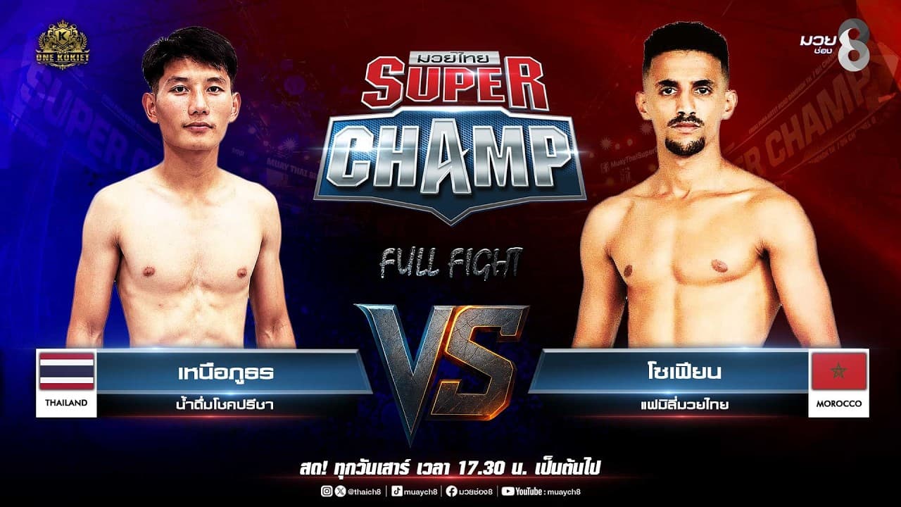 Muay Thai Super Champ | คู่ที่ 3 เหนือภูธร น้ำดื่มโชคปรีชา VS โซเฟียน แฟมิลี่มวยไทย