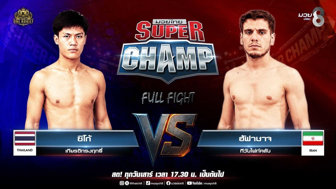 Muay Thai Super Champ | คู่ที่ 4 ซิโก้ เกียรติทรงฤทธิ์ VS ฮัฟาชาจ ทีวันไฟท์คลับ