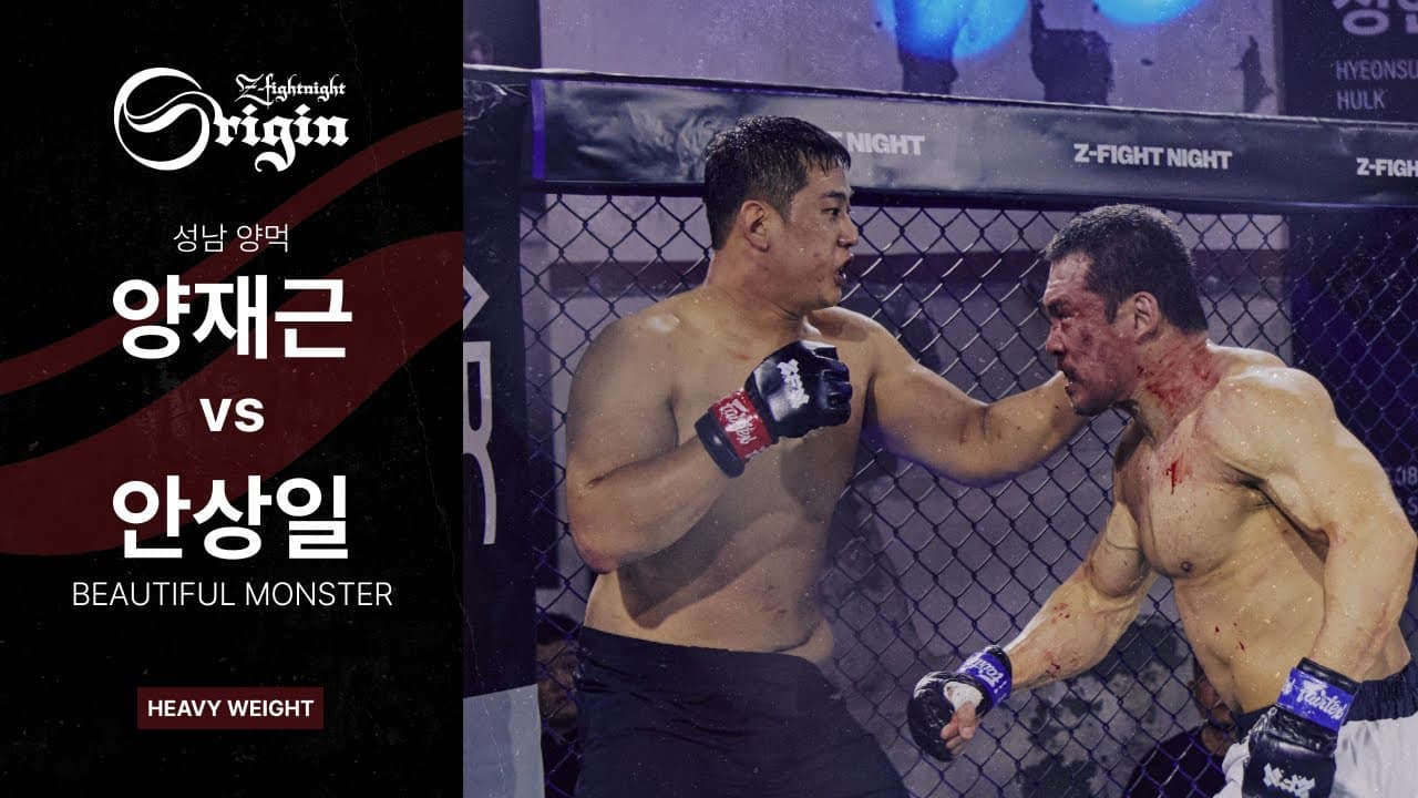 [ZFN ORIGIN 05] 양재근(성남 양먹) vs 안상일(뷰티풀 몬스터) | MATCH 04