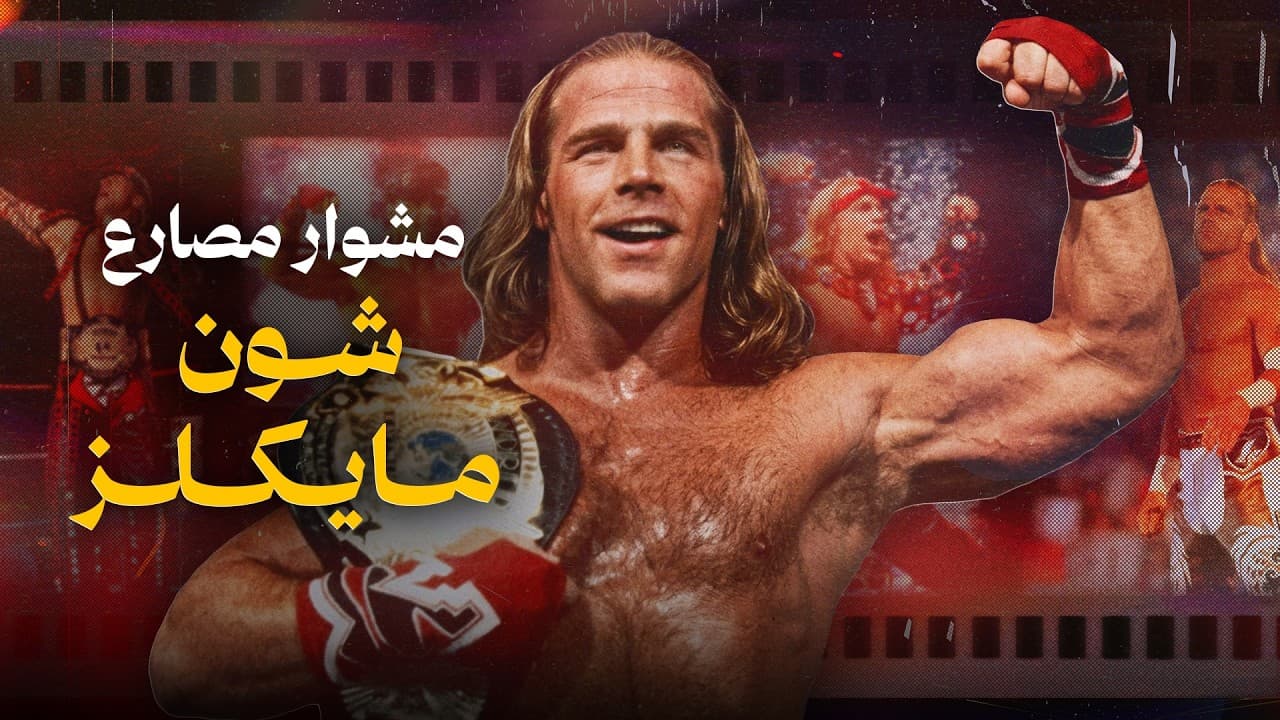 مشوار مصارع: شون مايكلز