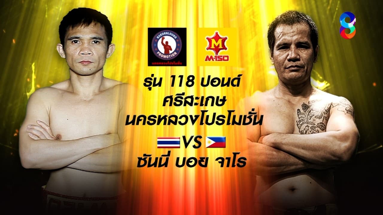 📺🥊NAKORNLOUNG BOXING ROAD TO WORLD CHAMPION วันนี้!