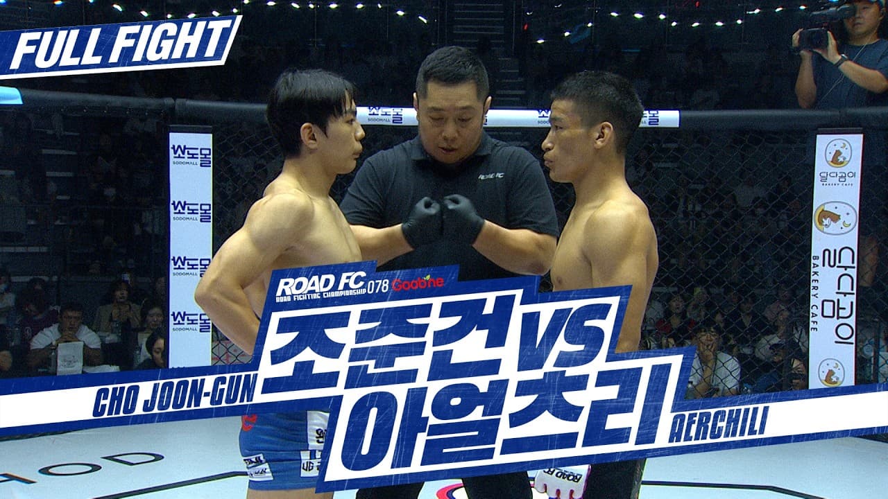 [FULL FIGHT] 조준건(CHO JOON-GUN) VS 아얼츠리(AERCHILI) [굽네 ROAD FC 078]