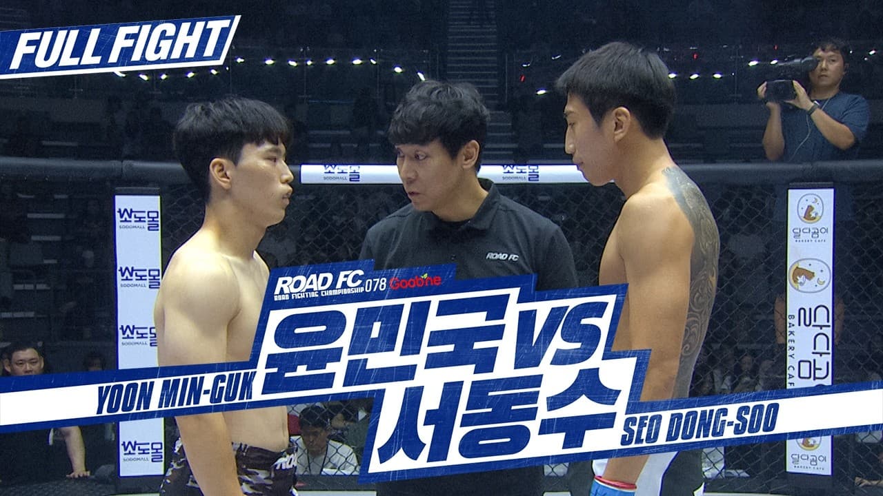 [FULL FIGHT]굽네 ROAD FC 078 윤민국 VS 서동수