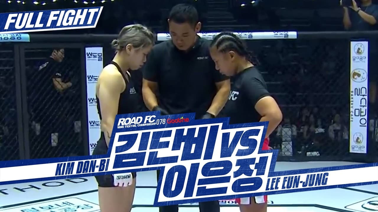 [FULL FIGHT]굽네 ROAD FC 078 김단비 VS 이은정