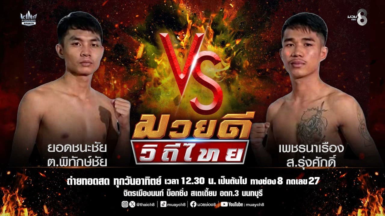 คู่มวยดีวิถีไทย | ยอดชนะชัย ต.พิทักษ์ชัย VS เพชรนาเรือง ส.รุ่งศักดิ์