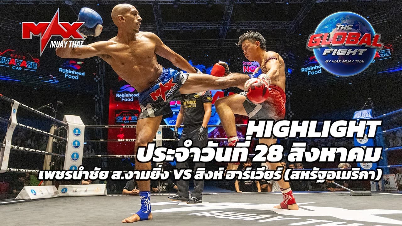 ไฮไลท์ประจำวัน |เพชรนำชัย ส.งามยิ่ง 🆚 สิงห์ ฮาร์เวียร์ (สหรัฐอเมริกา) | 70 กก.| 28 สิงหาคม 2569