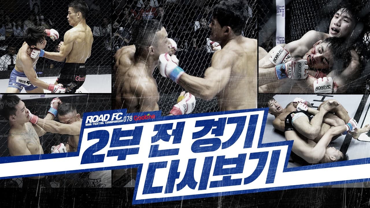 2부 전 경기 다시보기 [굽네 ROAD FC 078]