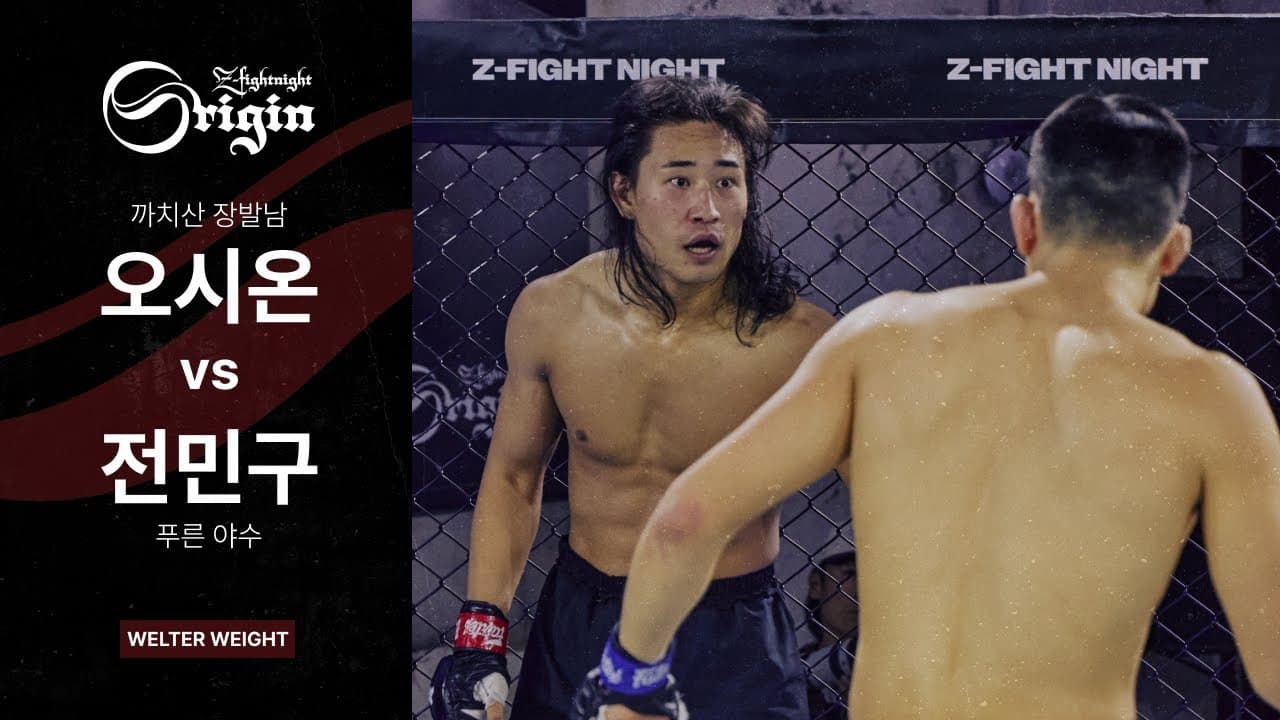 [ZFN ORIGIN 05] 오시온(까치산 장발남) vs 전민구(푸른 야수) | MATCH 02
