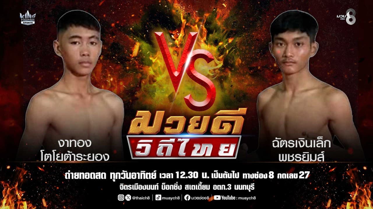 คู่มวยดีวิถีไทย | งาทอง โตโยต้าระยอง VS ฉัตรเงินเล็ก พชรยิมส์