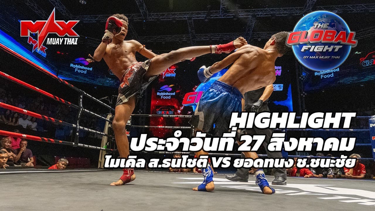 ไฮไลท์ประจำวัน |ไมเคิล ส.ธนโชติ 🆚 ยอดทนง ช.ชนะชัย | 46 กก.| 27 สิงหาคม 2569