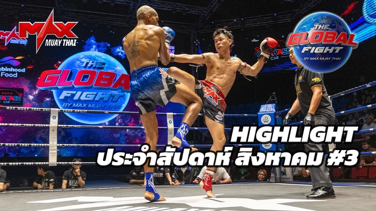 คลิปไฮไลท์ |Global fight by Max Muay Thai |สิงหาคม #3 2569