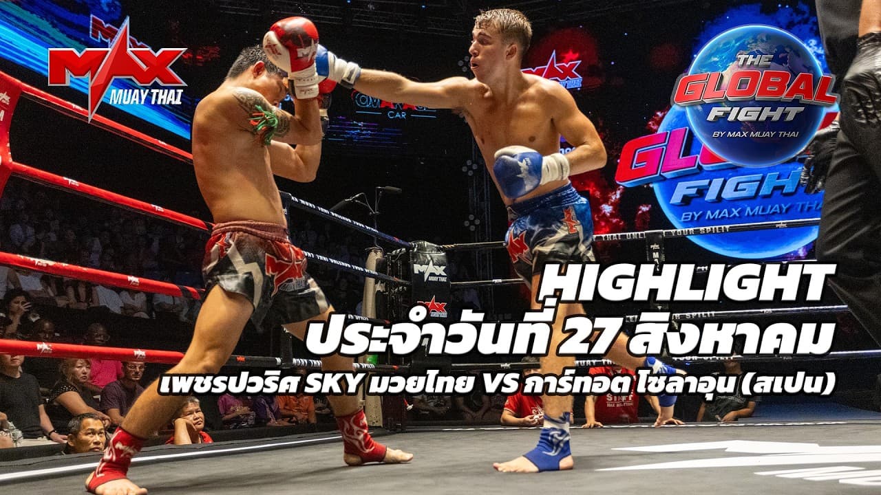ไฮไลท์ประจำวัน |เพชรปวริศ SKY มวยไทย 🆚 การ์ทอต โซลาอุน (สเปน) | 66 กก.| 27 สิงหาคม 2569