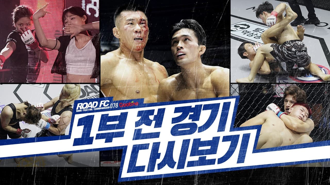 1부 전 경기 다시보기 [굽네 ROAD FC 078]