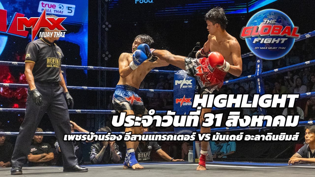 ไฮไลท์ประจำวัน |เพชรบ้านร่อง อีสานแทรกเตอร์ 🆚 มันเดย์ อะลาดินยิมส์ | 58 กก.| 31 สิงหาคม 2569
