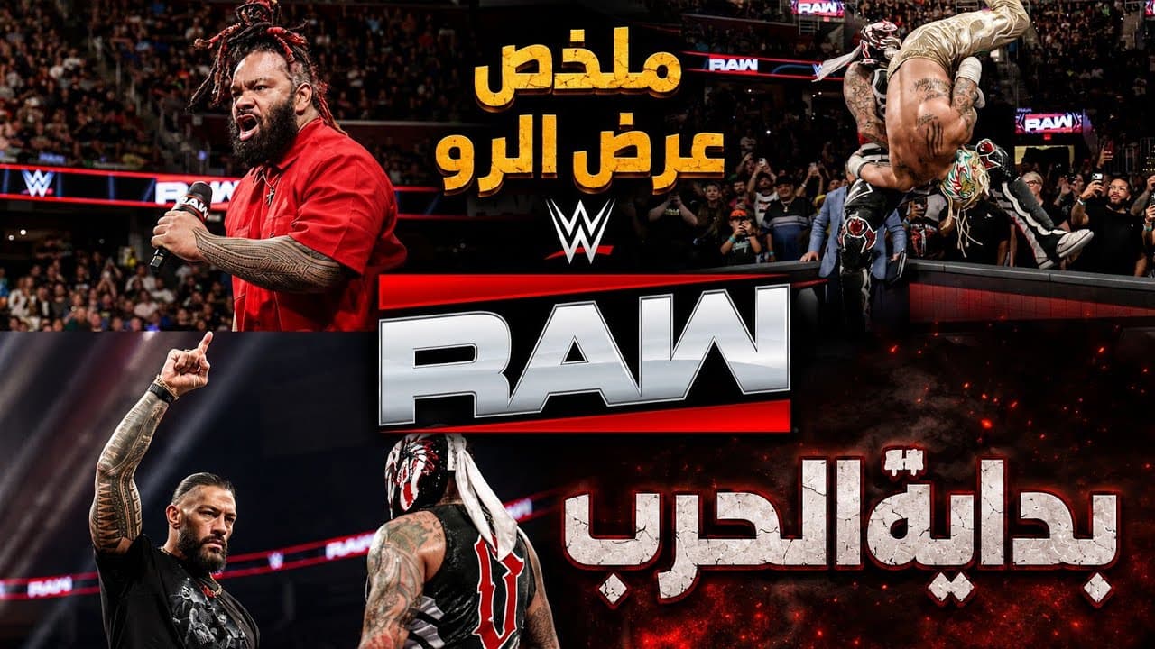 نهاية الاوسوز👀 .. بداية الحرب علي رومان رينز والبلودلاين💥 | ملخص عرض الرو 🔥