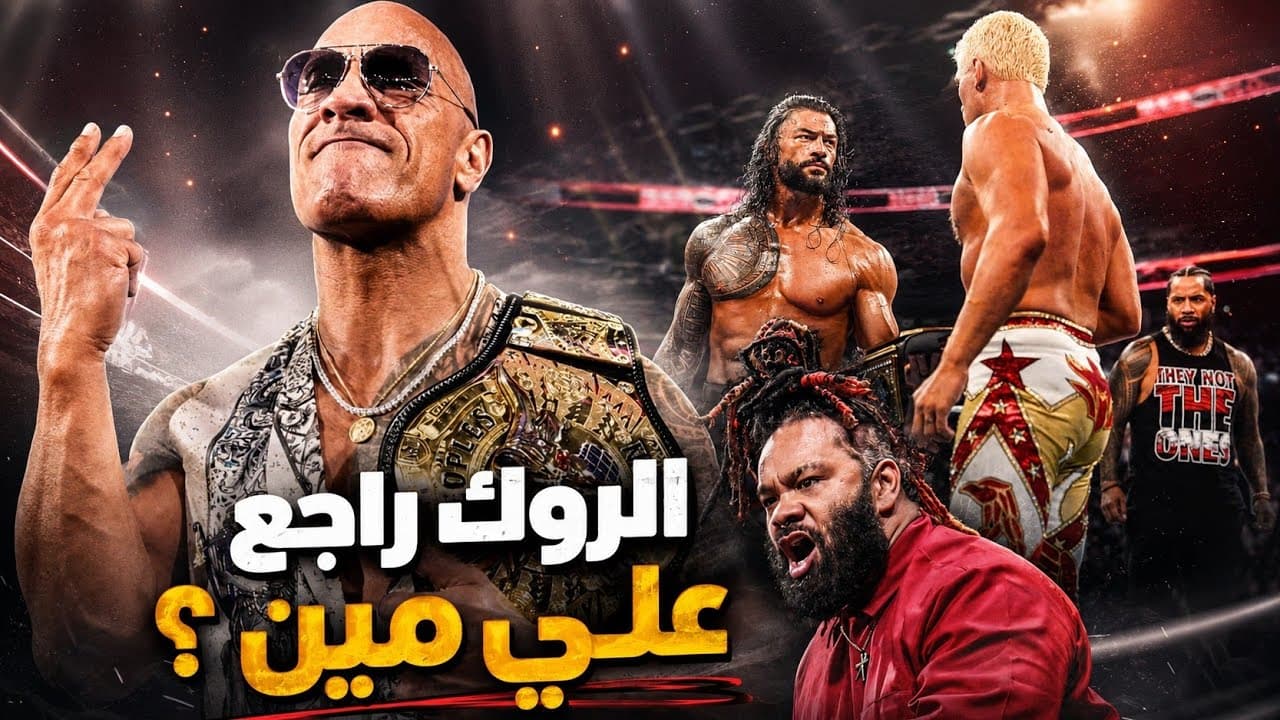 خيانة رومان💔 .. شخصية كودي الهيل😈 | عودة الفينال بوص ذاروك تقترب 🔥