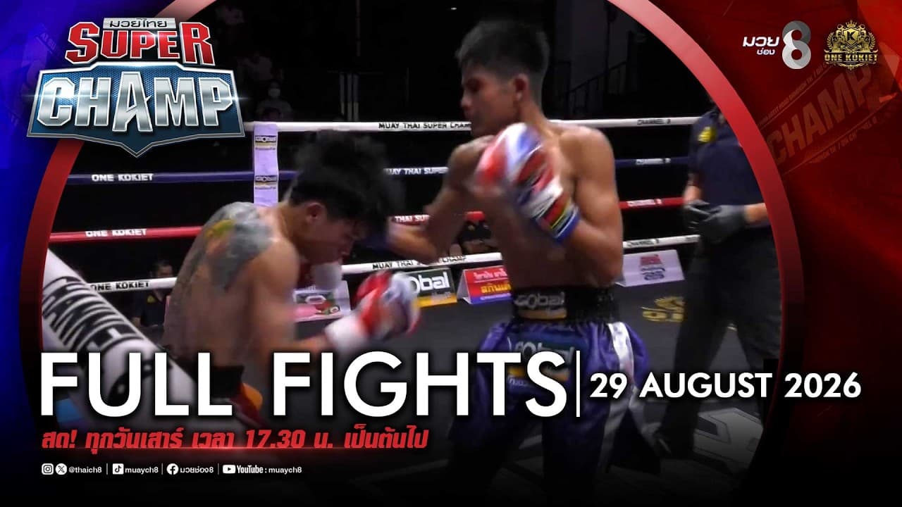 FULL เต็มรายการ | Muay Thai Super Champ | 29/08/69