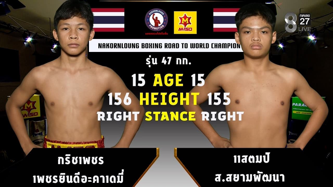 NKL BOXING | คู่ที่ 5 กริชเพชร เพชรยินดีอะคาเดมี่ VS แสตมป์ ส.สยามพัฒนา