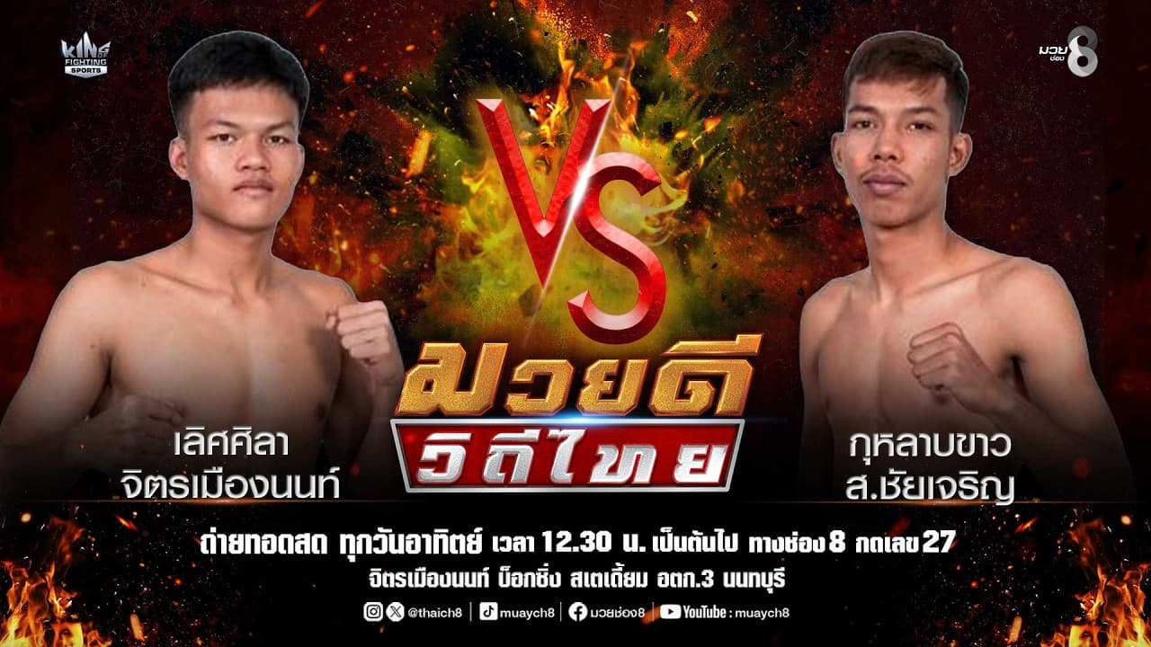คู่มวยดีวิถีไทย | เลิศศิลา จิตรเมืองนนท์ VS กุหลาบขาว ส.ชัยเจริญ