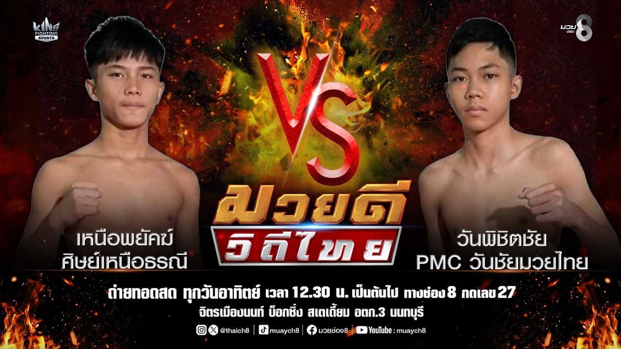 คู่มวยดีวิถีไทย | เหนือพยัคฆ์ ศิษย์เหนือธรณี VS วันพิชิตชัย PMC วันชัยมวยไทย