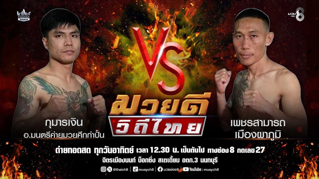 คู่มวยดีวิถีไทย | กุมารเงิน อ.มนตรีค่ายมวยศึกกำปั้น VS เพชรสามารถ เมืองผาภูมิ