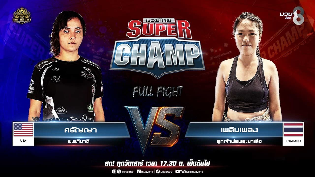 Muay Thai Super Champ | คู่ที่ 3 ศรัญญา พ.อภิชาติ VS เพลินเพลง ลูกเจ้าพ่อพระยาเสือ