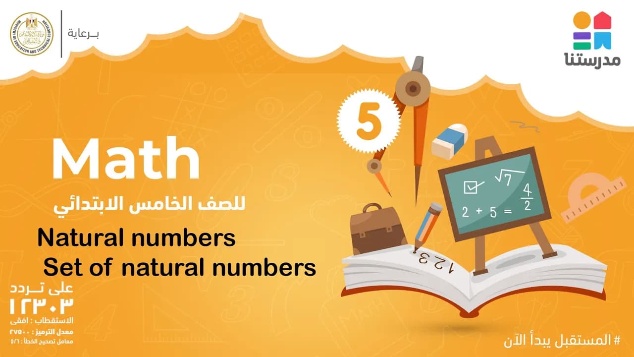Math | الصف الخامس الابتدائي | الترم الثاني 2022