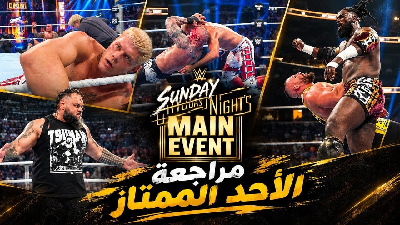 كودي دمر راندي وكان هيتحول هيل😱 وبرونس ريد بيرجع في الوقت القاتل💥 | مراجعة SundayNight'sMainEvent