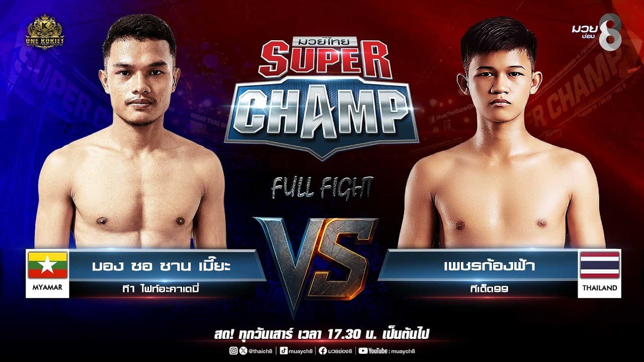 Muay Thai Super Champ | คู่ที่ 5 มอง ซอ ซาน เมี๊ยะ ที1 ไฟท์อะคาเดมี่ VS เพชรก้องฟ้า ทีเด็ด99
