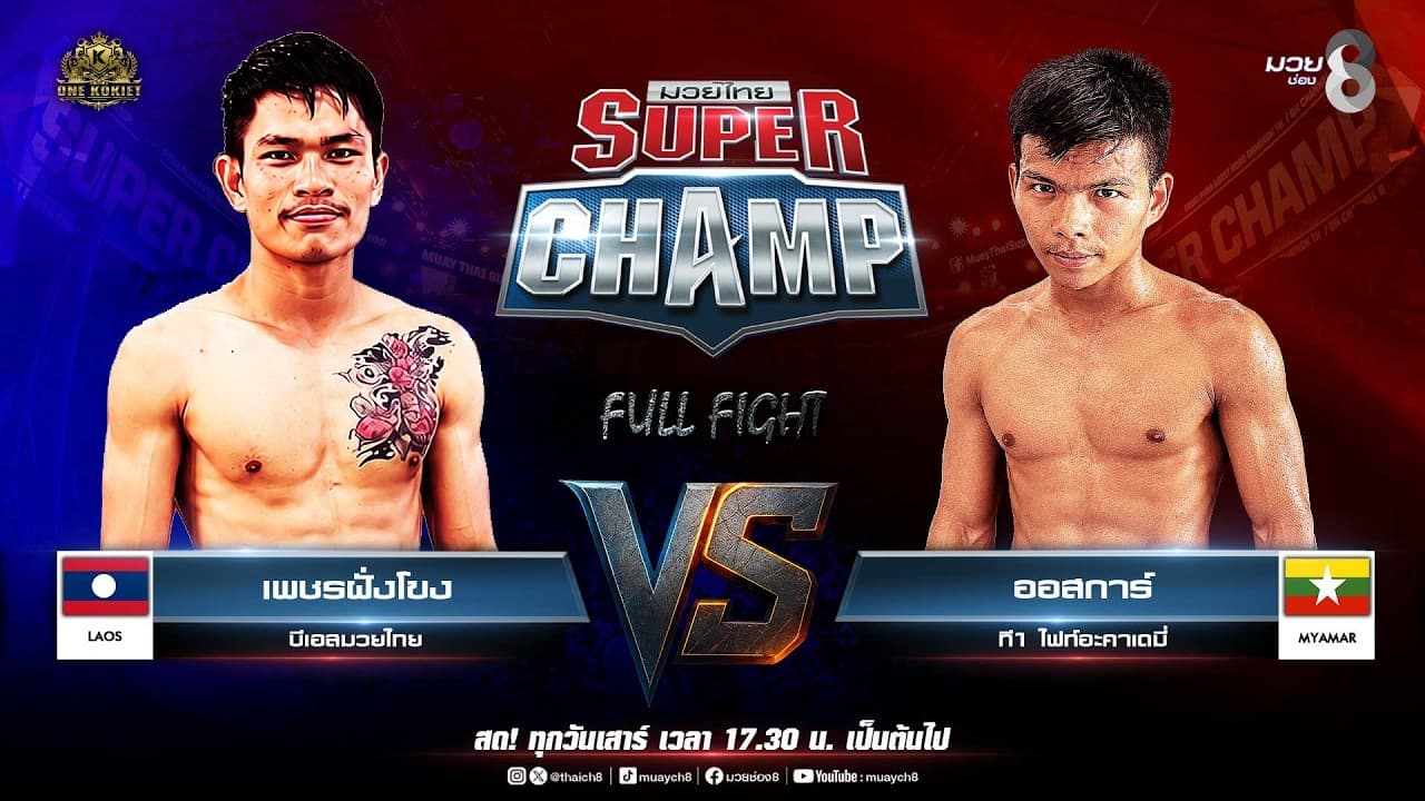 Muay Thai Super Champ | คู่ที่ 4 เพชรฝั่งโขง บีเอสมวยไทย VS ออสการ์ ที1 ไฟท์อะคาเดมี่