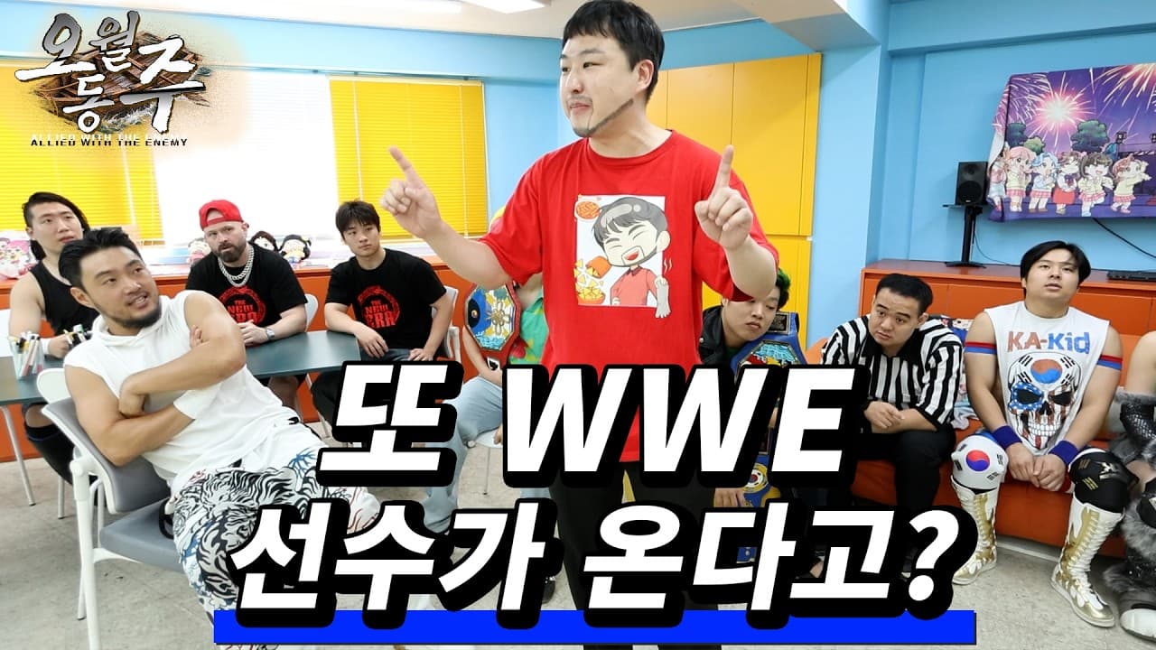 [오월동주 프로모] 이번엔 또 누굴 데려오는 거야? ㄷㄷㄷ
