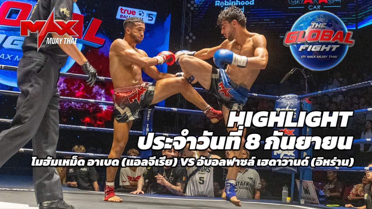 ไฮไลท์ประจำวัน |โมฮัมเหม็ด อาเบด (แอลจีเรีย) 🆚 อับอลฟาซล์ เฮดาวานด์ (อิหร่าน) |69 กก.|8 กันยายน 2569