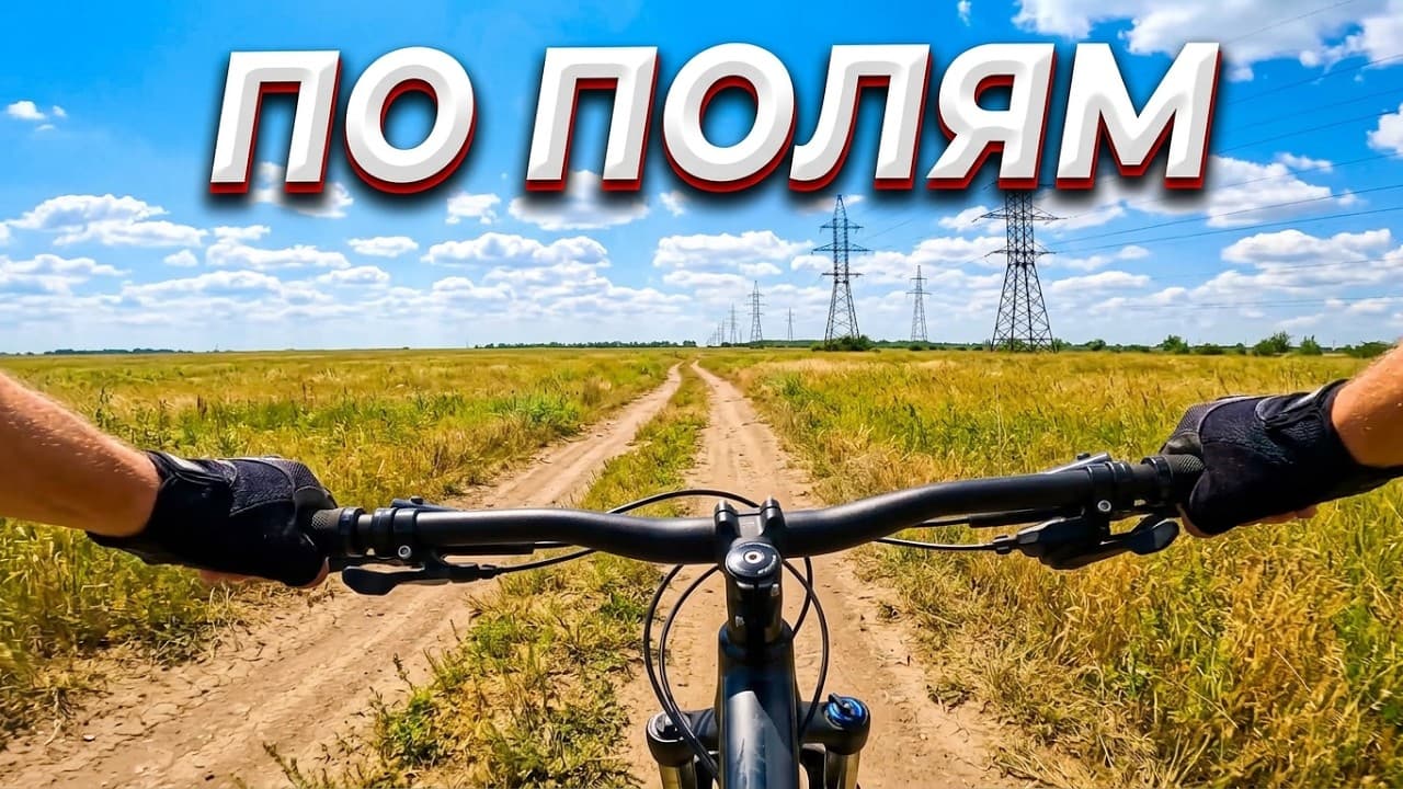 По полям