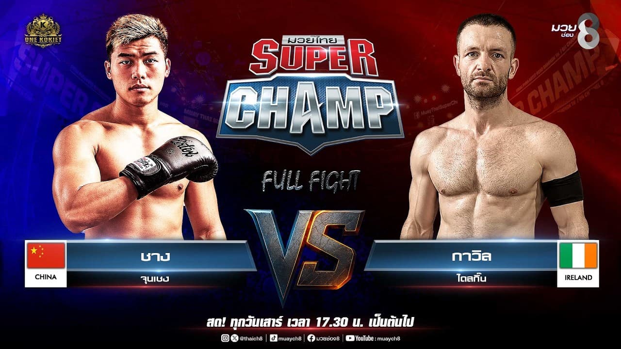 Muay Thai Super Champ | คู่ที่ 3 ชาง จุนเชง VS กาวิล ไดสกิ๊น