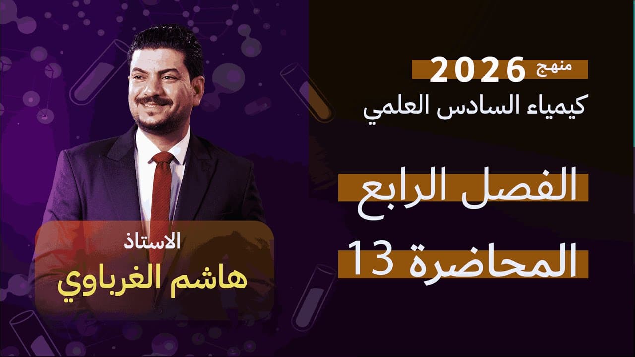 الفصل الرابع كيمياء السادس العلمي 2026