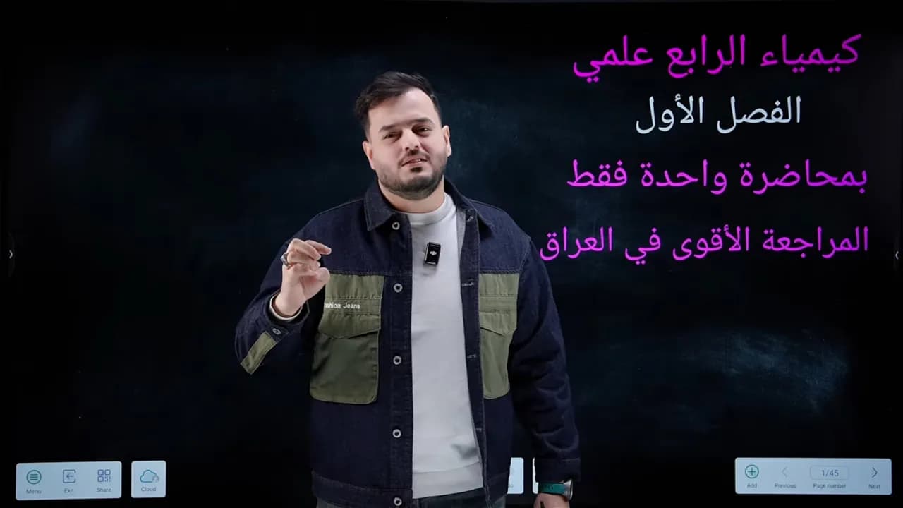 مراجعة كيمياء الرابع علمي