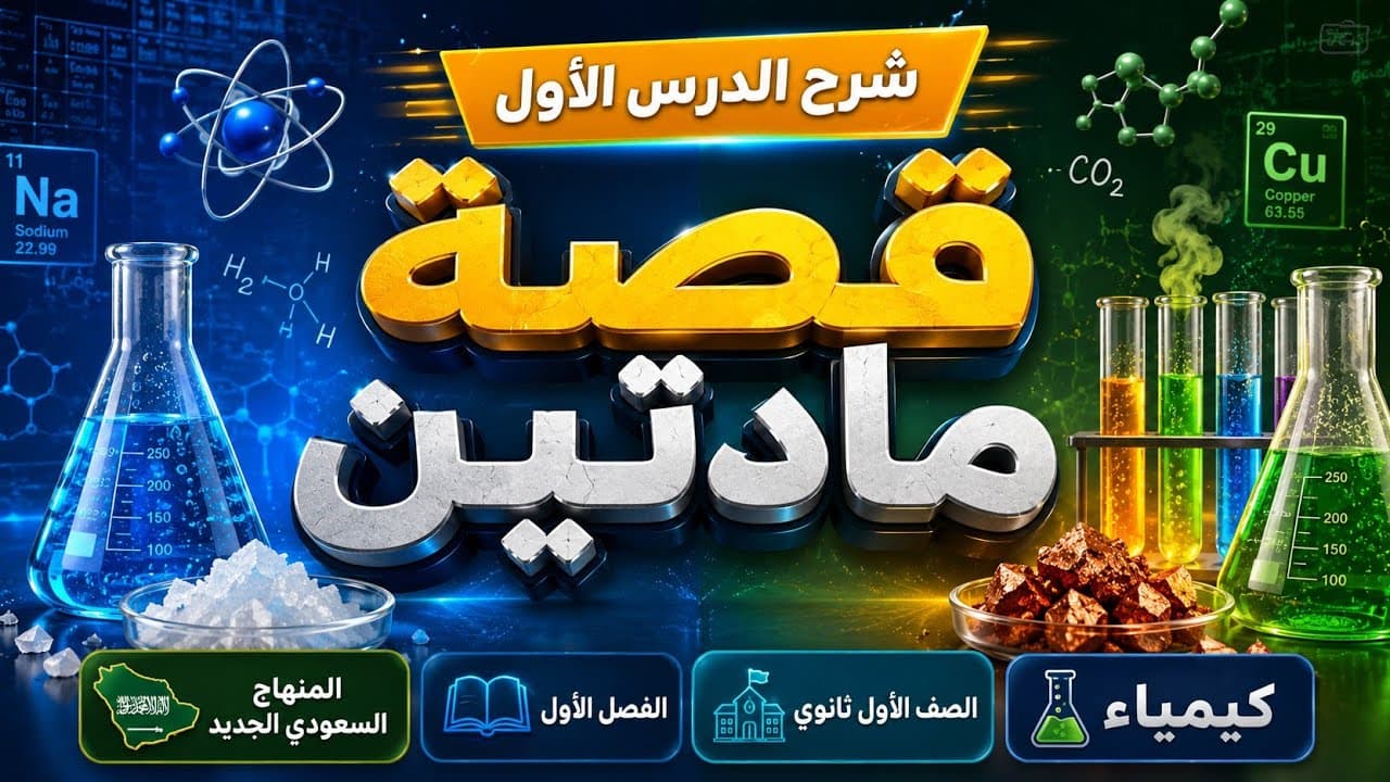 كيمياء اول ثانوي الفصل الأول المنهاج السعودي الجديد