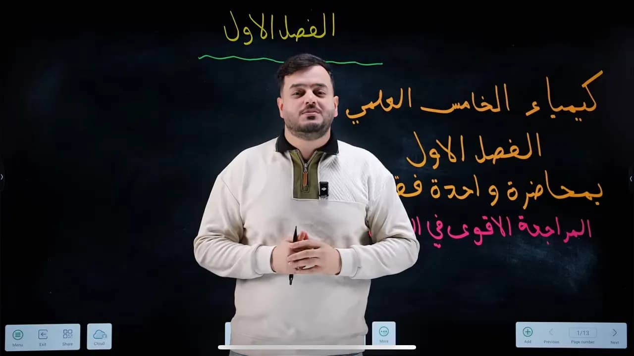 مراجعة كيمياء الخامس علمي شرح جديد