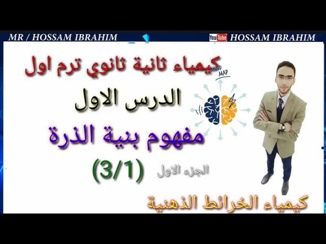 شرح وحل منهج كيمياء ثانية ثانوي ترم اول نظام جديد 2021 كيمياء عربى الخرائط الذهنية