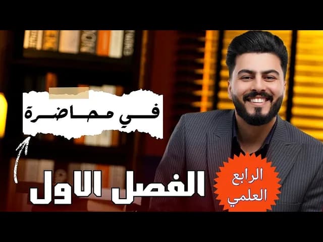 مراجعات الرابع العلمي