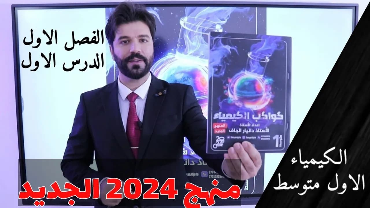 كيمياء الاول متوسط 2024 الفصل الاول وجميع الفصول