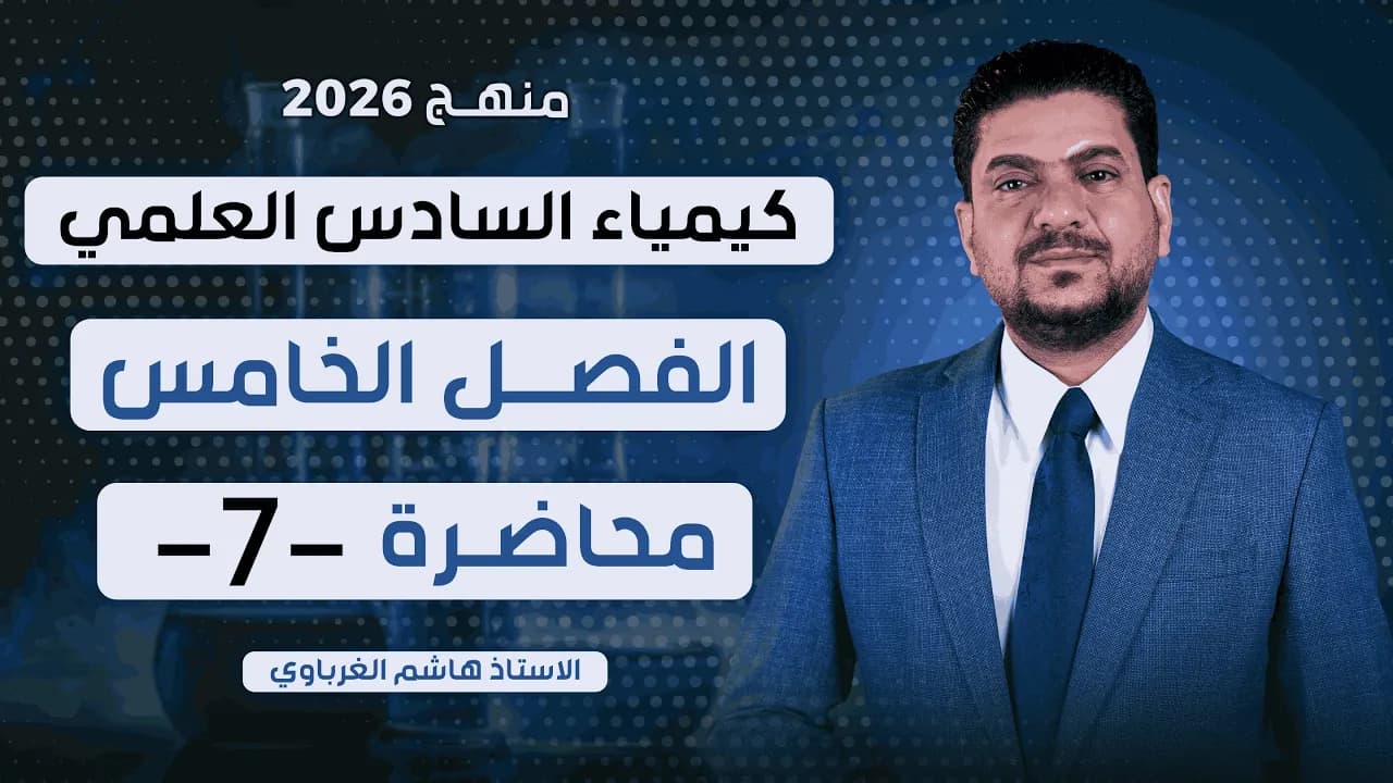 الفصل الخامس كيمياء السادس العلمي 2026