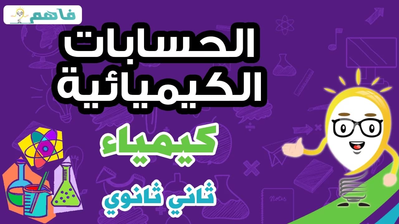 كيمياء | ثاني ثانوي | الفصل الثاني