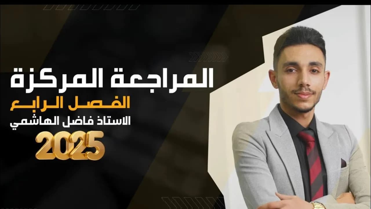 سلسلة المراجعه الوزاريه الفصل الرابع كيمياء السادس الإعدادي