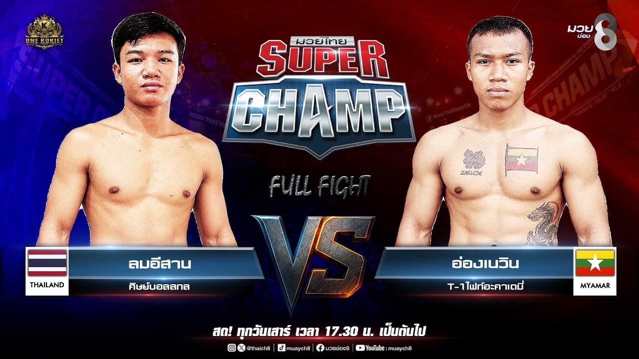 Muay Thai Super Champ | คู่ที่ 2 ลมอีสาน ศิษย์บอลสกล  VS อ่องเนวิน T-1ไฟท์อะคาเดมี่