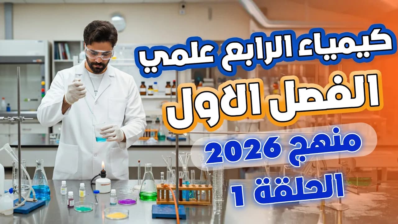 كيمياء الرابع علمي2026 الفصل الاول