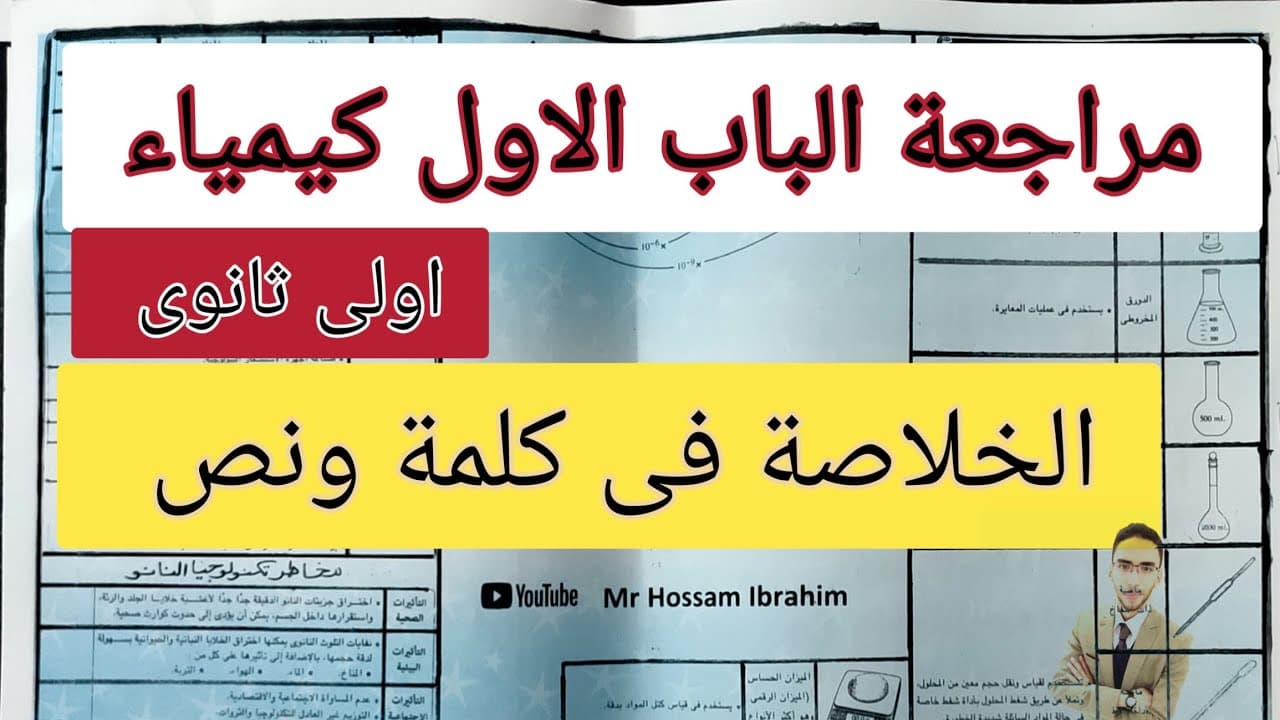 المراجعة النهائية لاولى ثانوى ترم اول