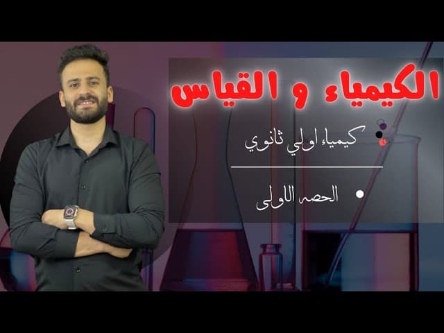 كيمياء اولي ثانوي 2024 ترم اول