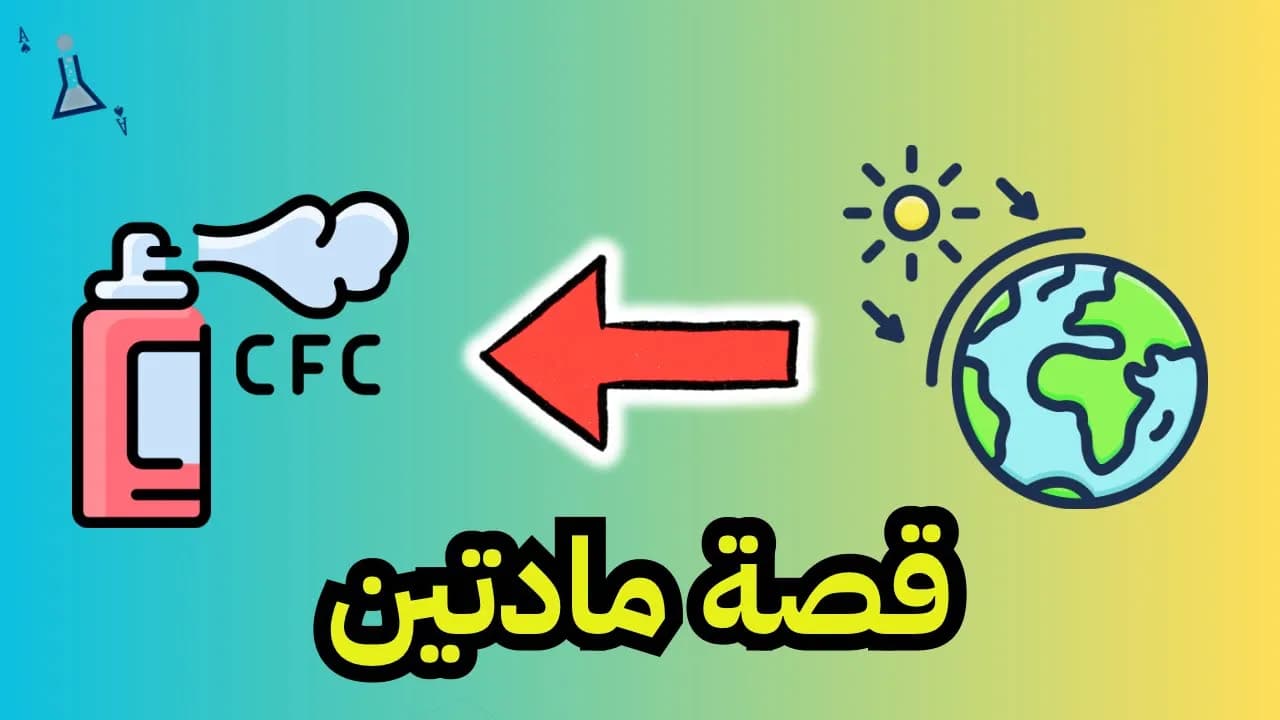 سلسلة دروس كيمياء 1 | الصف الأول ثانوي