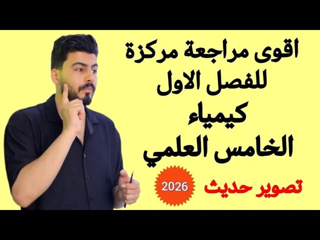 مراجعات الخامس العلمي